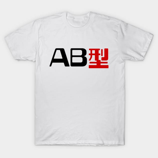 Blood Type AB 型 Japanese Kanji T-Shirt by tinybiscuits